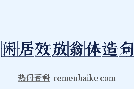 闲居效放翁体造句是什么意思的图片